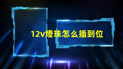 12v燈珠怎么插到位 12v燈珠能插220v嗎